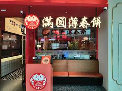-满园烤鸭·春饼(沈北万达店)