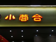 门面-小蓉合餐厅·川菜·家常菜(凤城二路店)