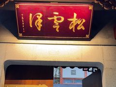 -松云泽
