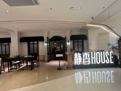 -静香HOUSE·全时段融合餐厅(七星欢乐颂店)