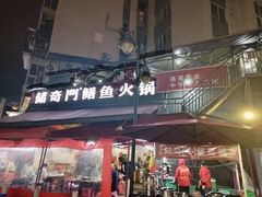 -储奇门鳝鱼火锅(总店)