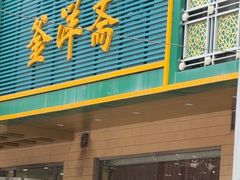 -釜洋斋(康乐街店)