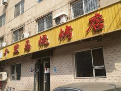 门面-千里马烧烤(南六东路店)