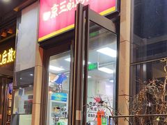 -京三儿烤鸡架(北新桥店)