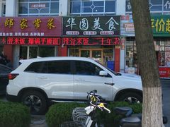 门面-华圆美食