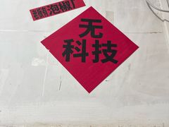 -铁锅哥米线