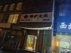 -沸炉重庆老火锅(军事博物馆店)