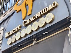-绸都潮牛道(白土坝店)