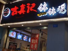 门面-古真记钵钵鸡(老公园店)