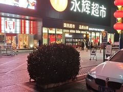 -永辉超市(鲁谷店)