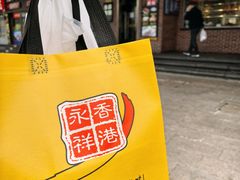 -永祥烧腊餐厅(虹口店)