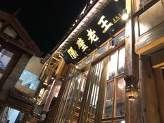 门面-木王宴语·野生鲜菌火锅(玉河店)
