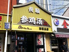 -长顺参鸡汤店(西塔总店)