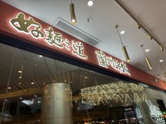 -馬香远蘭州牛肉面(武汉群星城首店)