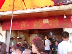 门面-张醪糟