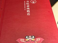 -京味斋·北京烤鸭(北京南站洋桥店)