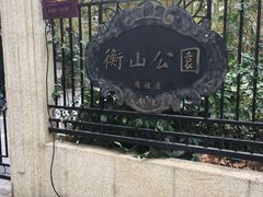 -徐家汇源景区-衡山公园