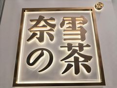 门面-奈雪的茶(市百一店)