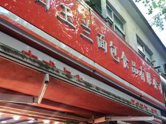 门面-白玉兰食品(汇联商厦店)