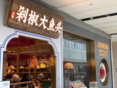 门面-千稻剁椒大鱼头(CityOn熙地港店)