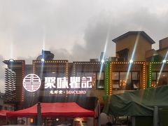 -聚味瞿记·龙虾堂(树木岭店)