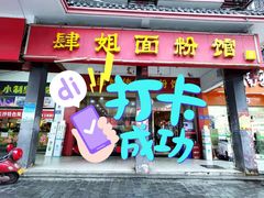 门面-肆姐面粉馆(坡子街店)