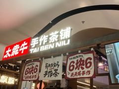 -太犇牛手作茶铺(江北虹悦城店)