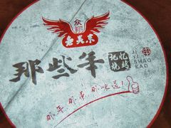 -那些年记忆烧烤