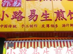 -小路易生煎馆(前进五路店)