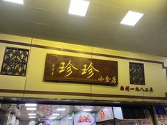 -珍珍小食店(西华路店)
