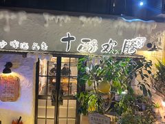 -十面欢腾(长乐路店)