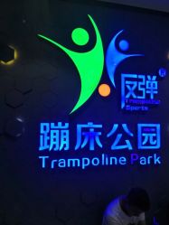 -反弹蹦床公园(南坪万达店)
