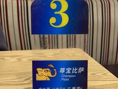 -尊宝比萨(较场口店)