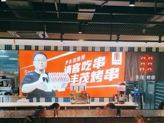 -丰茂烤串(公园店)