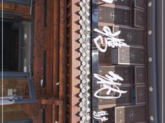 -高玛纳驴肉火烧(河间总店)