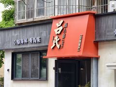 -吕氏焗小鲜•海鲜青岛菜(八大关店)