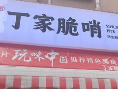 门面-丁家脆哨(民生路店)