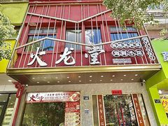 -火龙堂·风味民间菜(文一路店)