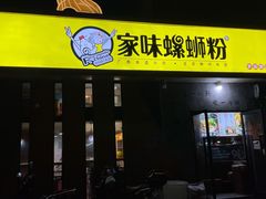 门面-家味螺蛳粉&烤鱼(安远路店)