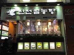 -神仙雪浓汤(明洞店)