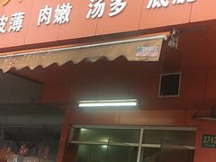 门面-香山胡记吴江路生煎(灵山路店)