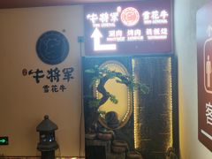 -牛将军•涮肉•烤肉(北京王府井·故宫店)