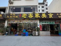 -老客家美食• 竹筒饭• 河鲜(龙门永汉店)