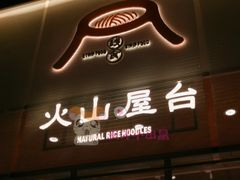门面-火山屋台(新街口创始店)
