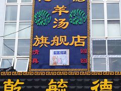 门面-天津乾毓德饭庄·清真传统炒菜·海鲜烧烤(咸阳路店)