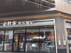 门面-必胜客(桐乡吾悦广场店)
