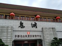 -丰都鬼城名山景区