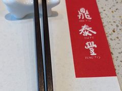 -鼎泰丰(环贸店)