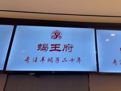-蝎王府羊蝎子(西直门店)