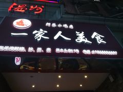 -温州一家人美食(西木头市店)